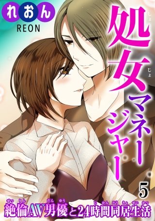 処女マネージャー 絶倫AV男優と24時間同居生活(5)