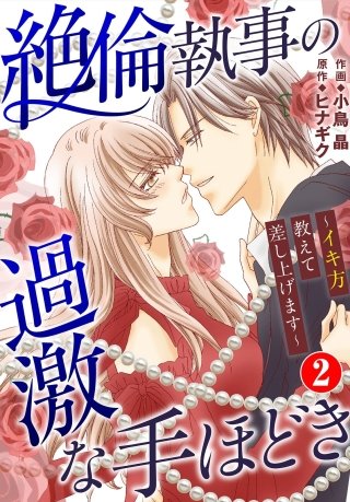 絶倫執事の過激な手ほどき～イキ方教えて差し上げます～(2)
