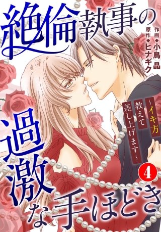 絶倫執事の過激な手ほどき～イキ方教えて差し上げます～(4)