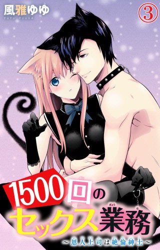 1500回のセックス業務～恩人上司は絶倫紳士～(3)