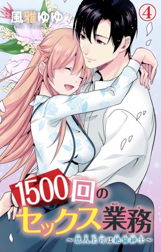 1500回のセックス業務～恩人上司は絶倫紳士～(4)