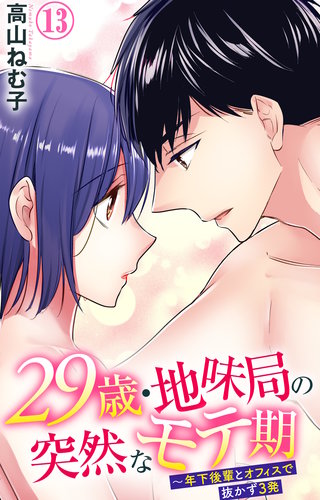 29歳・地味局の突然なモテ期～年下後輩とオフィスで抜かず3発 13