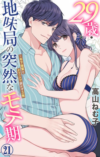 29歳・地味局の突然なモテ期～年下後輩とオフィスで抜かず3発 21