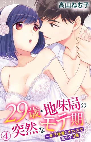 29歳・地味局の突然なモテ期～年下後輩とオフィスで抜かず3発(4)