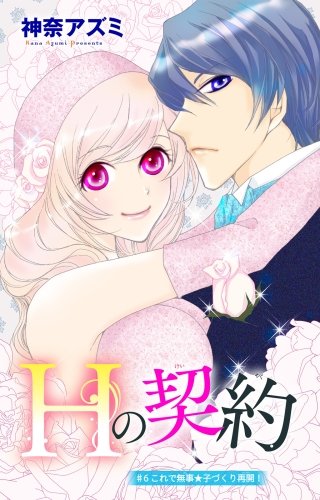 Hの契約 6