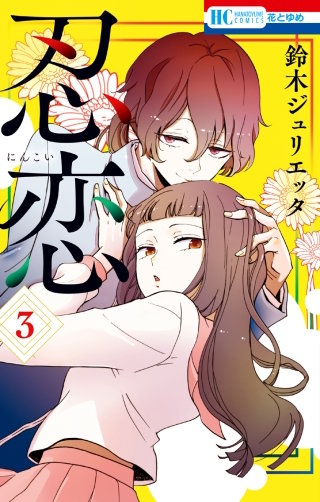 忍恋(3)