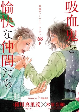 花ゆめAi　吸血鬼と愉快な仲間たち　story11