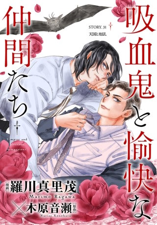 花ゆめAi　吸血鬼と愉快な仲間たち　story31