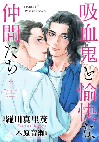花ゆめAi　吸血鬼と愉快な仲間たち　story34