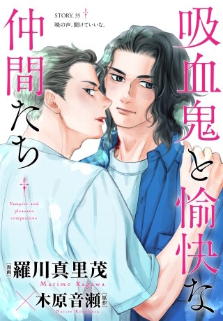 花ゆめAi　吸血鬼と愉快な仲間たち　story35
