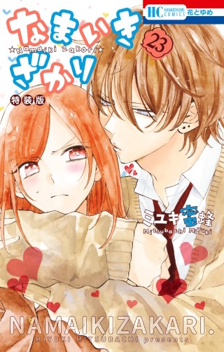 なまいきざかり。(23)【甘々番外編＆描きおろし後日談付き特装版】