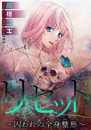 リセット～囚われの全身整形～ Case.6 REBORN　前編
