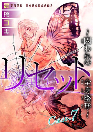 リセット～囚われの全身整形～ Case.7 レツ　前編