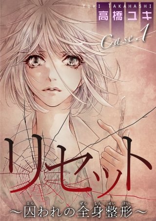 リセット～囚われの全身整形～ Case.1後編