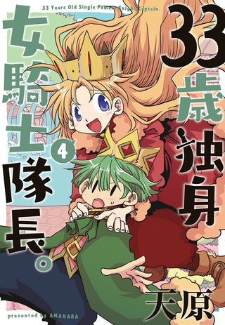 33歳独身女騎士隊長。【単行本版】(4)