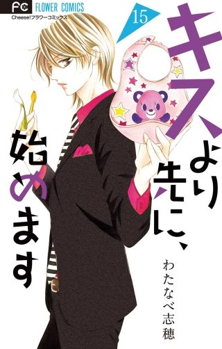 キスより先に、始めます【マイクロ】(15)