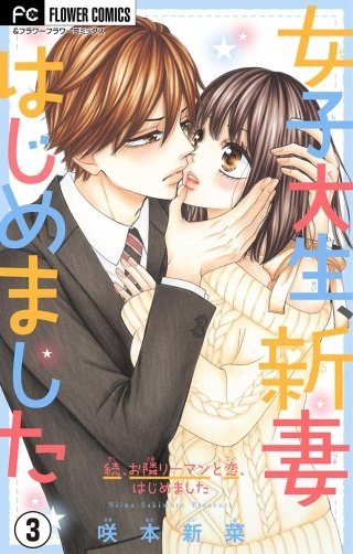 女子大生、新妻はじめました【マイクロ】(3)