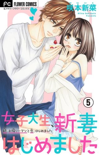 女子大生、新妻はじめました【マイクロ】(5)
