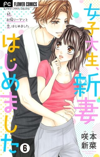 女子大生、新妻はじめました【マイクロ】(6)