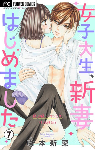 女子大生、新妻はじめました【マイクロ】(7)