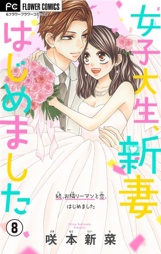 女子大生、新妻はじめました【マイクロ】(8)