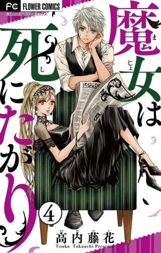 魔女は死にたがり【マイクロ】(4)