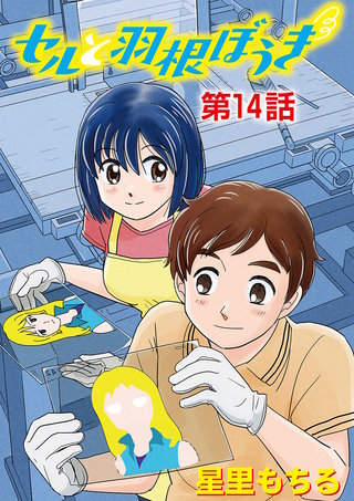 セルと羽根ぼうき(14)