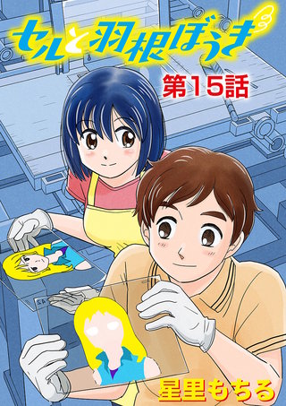 セルと羽根ぼうき(15)