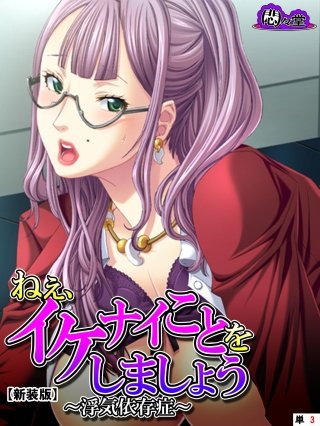 【新装版】ねぇ、イケナイことをしましょう ～浮気依存症～ （単話）(3)