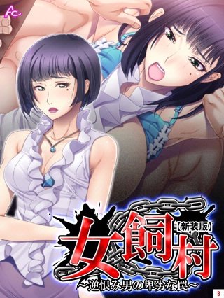 【新装版】女飼村 ～逆恨み男の卑劣な罠～(3)