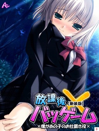 【新装版】放課後バツゲーム ×僕があの子のお仕置き役×(3)