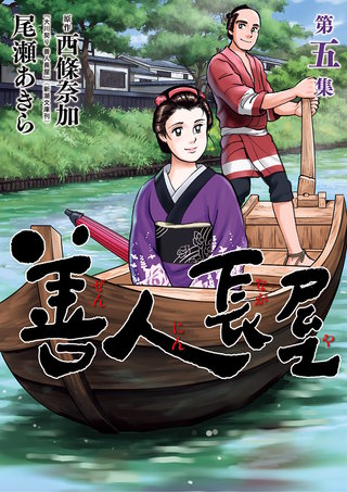 善人長屋(5)
