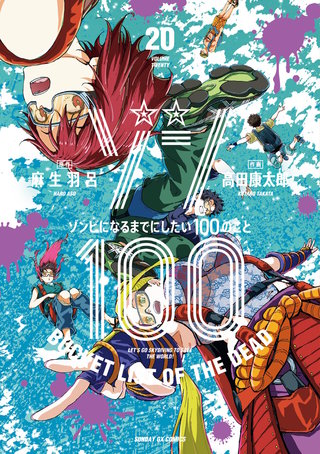 ゾン100～ゾンビになるまでにしたい100のこと～(20)
