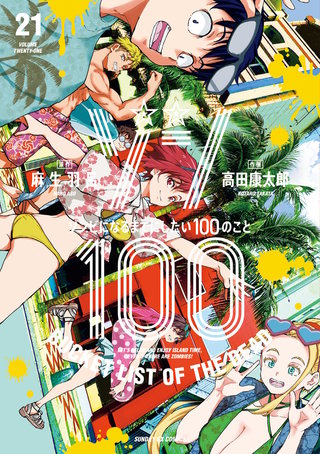 ゾン100～ゾンビになるまでにしたい100のこと～(21)