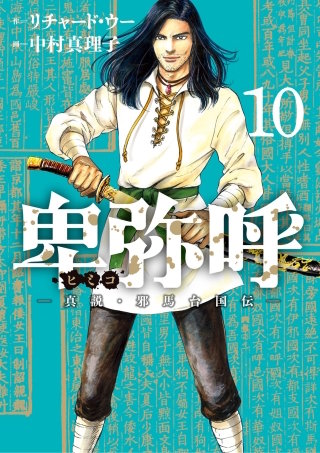 卑弥呼　―真説・邪馬台国伝―(10)