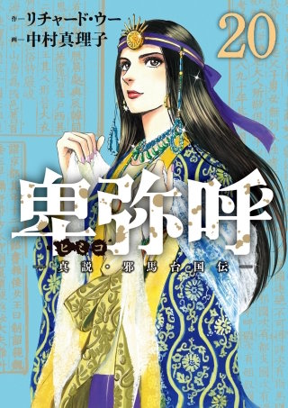 卑弥呼　―真説・邪馬台国伝―(20)