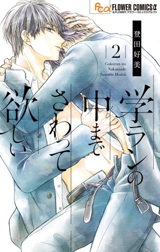 学ランの中までさわって欲しい(2)【特典ペーパー付き】