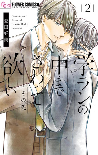 学ランの中までさわって欲しい その先　2