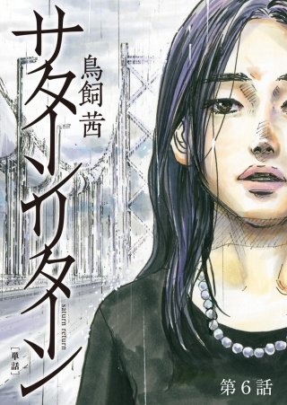 サターンリターン【単話】(6)
