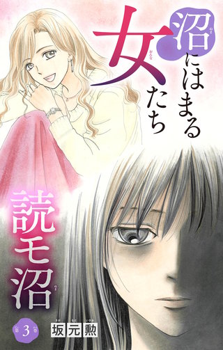 沼にはまる女たち 読モ沼(3)