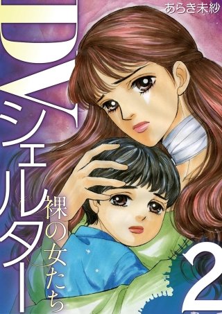 DVシェルター 裸の女たち(2)