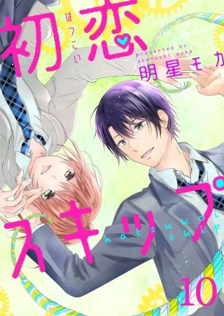 初恋スキップ(10)