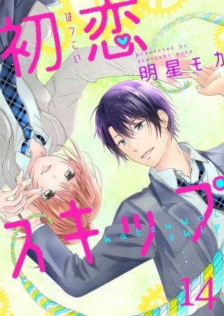 初恋スキップ(14)