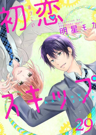 初恋スキップ(29)
