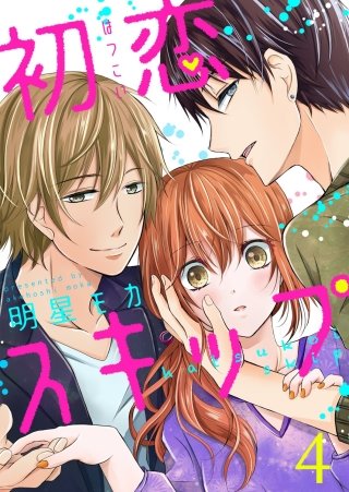 初恋スキップ(4)