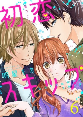 初恋スキップ(6)