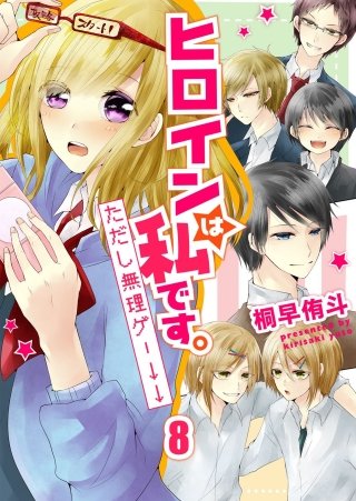 ヒロインは私です。ただし無理ゲー↓↓(8)