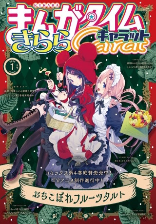 まんがタイムきららキャラット　2020年1月号