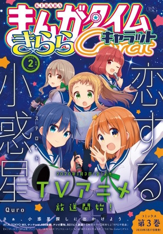 まんがタイムきららキャラット　2020年2月号