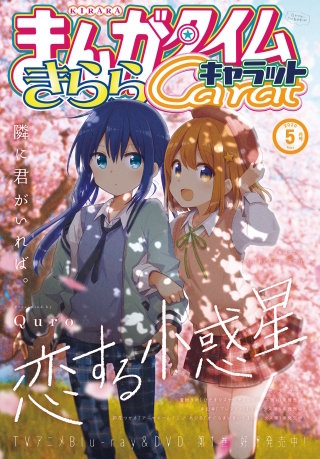 まんがタイムきららキャラット　2020年5月号